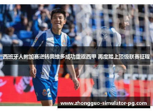 西班牙人附加赛逆转奥维多成功重返西甲 再度踏上顶级联赛征程