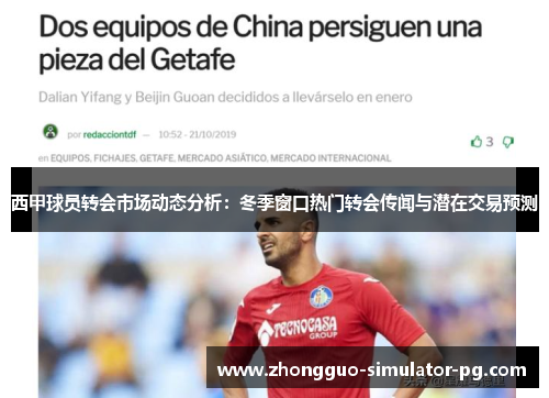 西甲球员转会市场动态分析：冬季窗口热门转会传闻与潜在交易预测