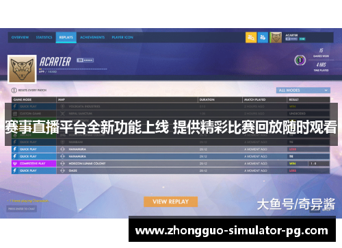 赛事直播平台全新功能上线 提供精彩比赛回放随时观看 赛事直播平台全新功能上线 提供精彩比赛回放随时观看
