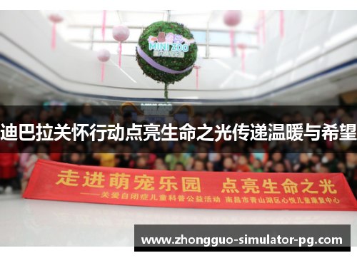 迪巴拉关怀行动点亮生命之光传递温暖与希望 迪巴拉关怀行动点亮生命之光传递温暖与希望