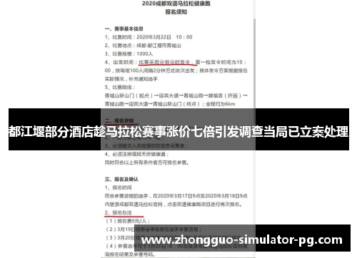 都江堰部分酒店趁马拉松赛事涨价七倍引发调查当局已立案处理 都江堰部分酒店趁马拉松赛事涨价七倍引发调查当局已立案处理