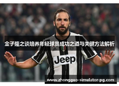 金子隆之谈培养年轻球员成功之道与关键方法解析 金子隆之谈培养年轻球员成功之道与关键方法解析