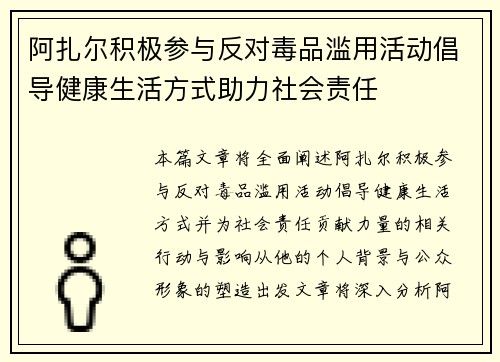 阿扎尔积极参与反对毒品滥用活动倡导健康生活方式助力社会责任 阿扎尔积极参与反对毒品滥用活动倡导健康生活方式助力社会责任