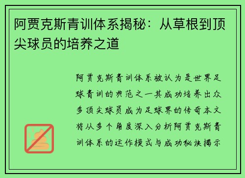 阿贾克斯青训体系揭秘:从草根到顶尖球员的培养之道 阿贾克斯青训体系揭秘:从草根到顶尖球员的培养之道