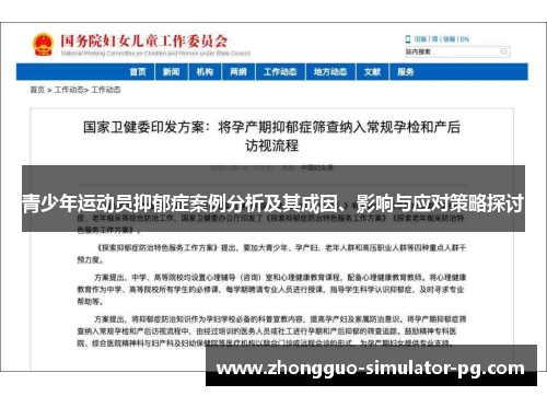 青少年运动员抑郁症案例分析及其成因、影响与应对策略探讨 青少年运动员抑郁症案例分析及其成因、影响与应对策略探讨