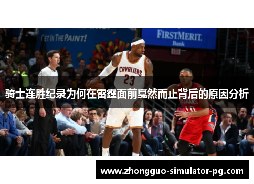 骑士连胜纪录为何在雷霆面前戛然而止背后的原因分析 骑士连胜纪录为何在雷霆面前戛然而止背后的原因分析