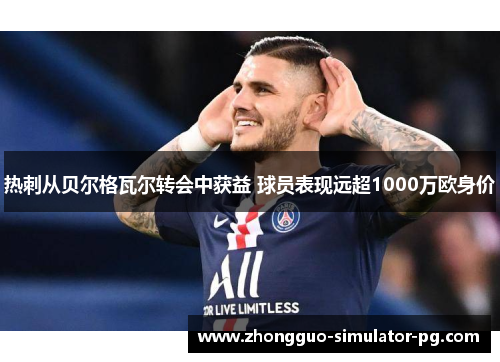 热刺从贝尔格瓦尔转会中获益 球员表现远超1000万欧身价 热刺从贝尔格瓦尔转会中获益 球员表现远超1000万欧身价