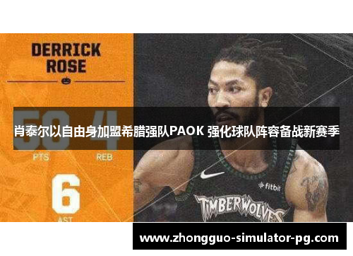 肖泰尔以自由身加盟希腊强队PAOK 强化球队阵容备战新赛季 肖泰尔以自由身加盟希腊强队PAOK 强化球队阵容备战新赛季