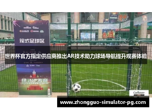 世界杯官方指定供应商推出AR技术助力球场导航提升观赛体验 世界杯官方指定供应商推出AR技术助力球场导航提升观赛体验