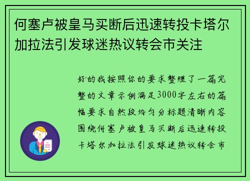 何塞卢被皇马买断后迅速转投卡塔尔加拉法引发球迷热议转会市关注 何塞卢被皇马买断后迅速转投卡塔尔加拉法引发球迷热议转会市关注