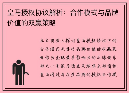 皇马授权协议解析:合作模式与品牌价值的双赢策略 皇马授权协议解析:合作模式与品牌价值的双赢策略