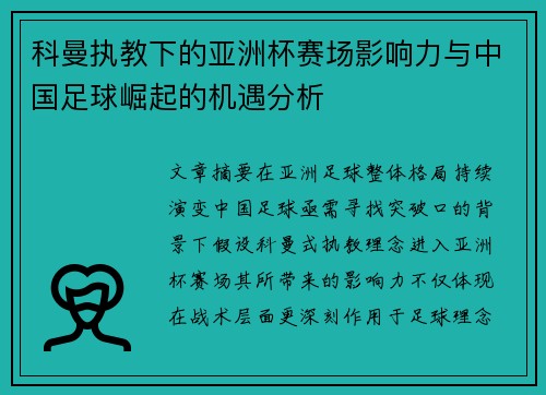 科曼执教下的亚洲杯赛场影响力与中国足球崛起的机遇分析 科曼执教下的亚洲杯赛场影响力与中国足球崛起的机遇分析