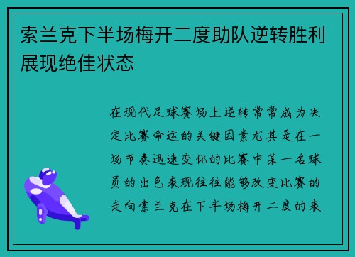 索兰克下半场梅开二度助队逆转胜利展现绝佳状态 索兰克下半场梅开二度助队逆转胜利展现绝佳状态