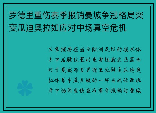 罗德里重伤赛季报销曼城争冠格局突变瓜迪奥拉如应对中场真空危机 罗德里重伤赛季报销曼城争冠格局突变瓜迪奥拉如应对中场真空危机