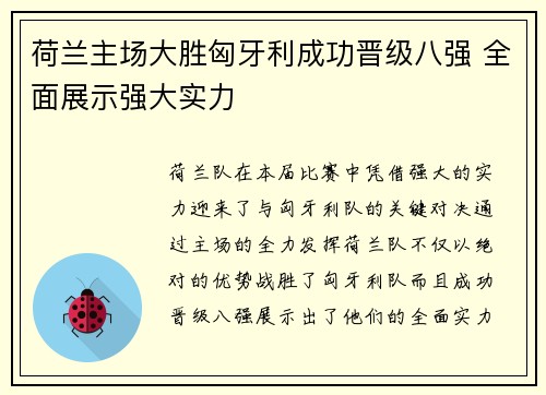 荷兰主场大胜匈牙利成功晋级八强 全面展示强大实力 荷兰主场大胜匈牙利成功晋级八强 全面展示强大实力