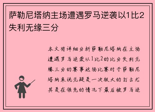 萨勒尼塔纳主场遭遇罗马逆袭以1比2失利无缘三分 萨勒尼塔纳主场遭遇罗马逆袭以1比2失利无缘三分