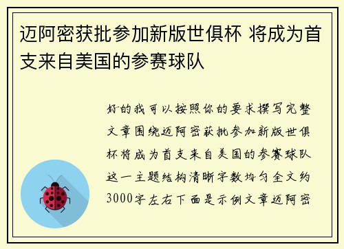 迈阿密获批参加新版世俱杯 将成为首支来自美国的参赛球队 迈阿密获批参加新版世俱杯 将成为首支来自美国的参赛球队