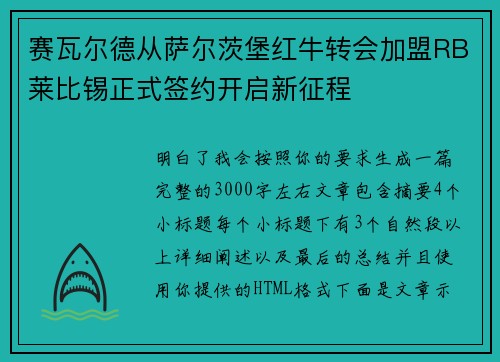 赛瓦尔德从萨尔茨堡红牛转会加盟RB莱比锡正式签约开启新征程 赛瓦尔德从萨尔茨堡红牛转会加盟RB莱比锡正式签约开启新征程