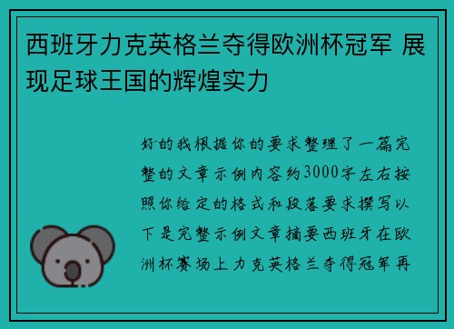 西班牙力克英格兰夺得欧洲杯冠军 展现足球王国的辉煌实力 西班牙力克英格兰夺得欧洲杯冠军 展现足球王国的辉煌实力