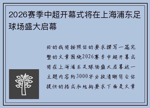 2026赛季中超开幕式将在上海浦东足球场盛大启幕 2026赛季中超开幕式将在上海浦东足球场盛大启幕