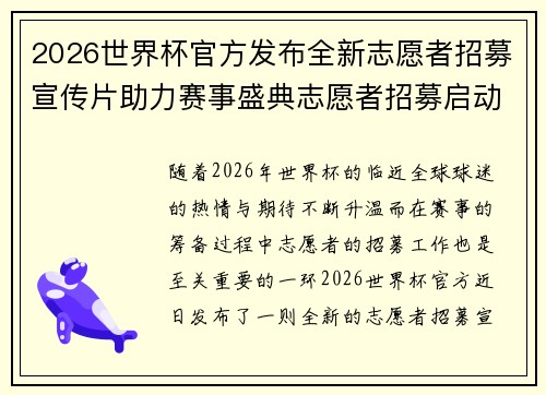 2026世界杯官方发布全新志愿者招募宣传片助力赛事盛典志愿者招募启动 2026世界杯官方发布全新志愿者招募宣传片助力赛事盛典志愿者招募启动