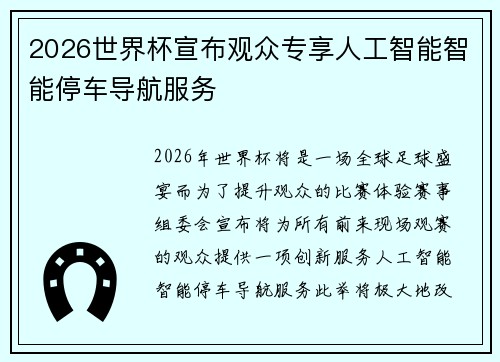 2026世界杯宣布观众专享人工智能智能停车导航服务 2026世界杯宣布观众专享人工智能智能停车导航服务