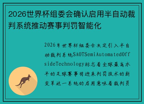 2026世界杯组委会确认启用半自动裁判系统推动赛事判罚智能化 2026世界杯组委会确认启用半自动裁判系统推动赛事判罚智能化