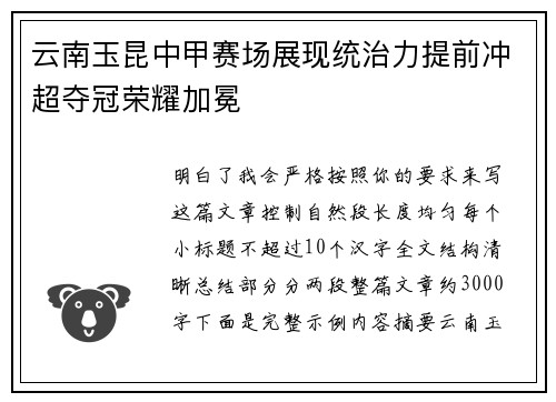 云南玉昆中甲赛场展现统治力提前冲超夺冠荣耀加冕 云南玉昆中甲赛场展现统治力提前冲超夺冠荣耀加冕