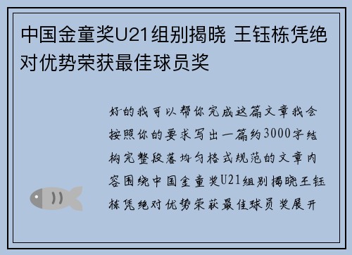 中国金童奖U21组别揭晓 王钰栋凭绝对优势荣获最佳球员奖 中国金童奖U21组别揭晓 王钰栋凭绝对优势荣获最佳球员奖