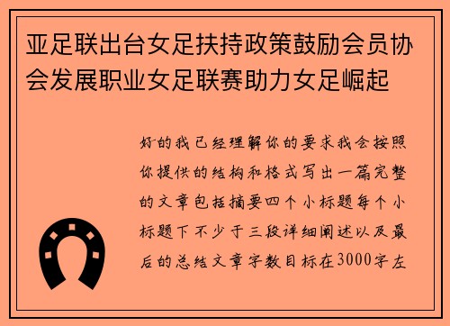 亚足联出台女足扶持政策鼓励会员协会发展职业女足联赛助力女足崛起 亚足联出台女足扶持政策鼓励会员协会发展职业女足联赛助力女足崛起