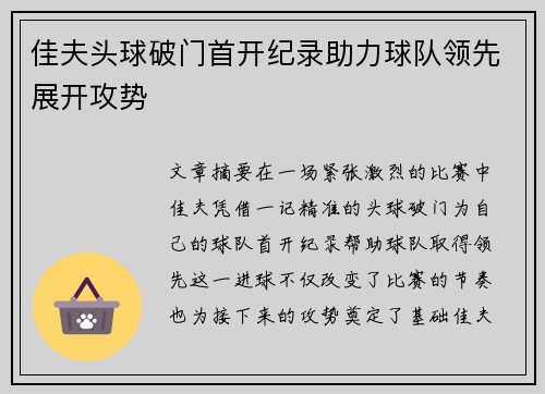 佳夫头球破门首开纪录助力球队领先展开攻势 佳夫头球破门首开纪录助力球队领先展开攻势