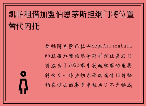 凯帕租借加盟伯恩茅斯担纲门将位置替代内托 凯帕租借加盟伯恩茅斯担纲门将位置替代内托