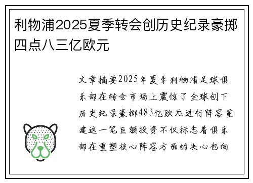 利物浦2025夏季转会创历史纪录豪掷四点八三亿欧元 利物浦2025夏季转会创历史纪录豪掷四点八三亿欧元