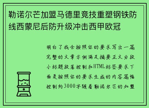 勒诺尔芒加盟马德里竞技重塑钢铁防线西蒙尼后防升级冲击西甲欧冠 勒诺尔芒加盟马德里竞技重塑钢铁防线西蒙尼后防升级冲击西甲欧冠