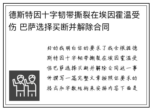 德斯特因十字韧带撕裂在埃因霍温受伤 巴萨选择买断并解除合同