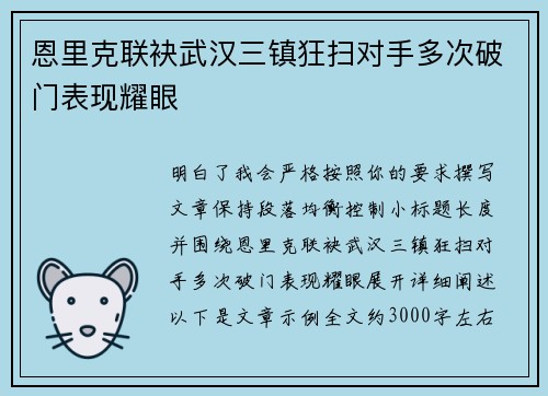 恩里克联袂武汉三镇狂扫对手多次破门表现耀眼