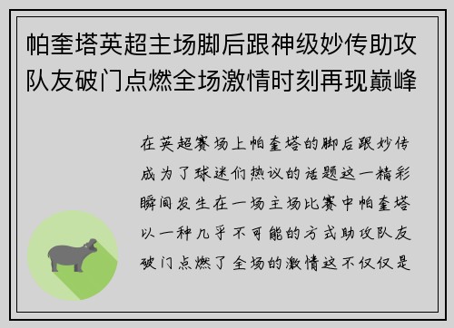 帕奎塔英超主场脚后跟神级妙传助攻队友破门点燃全场激情时刻再现巅峰