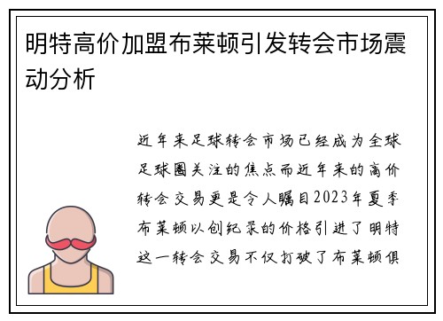 明特高价加盟布莱顿引发转会市场震动分析