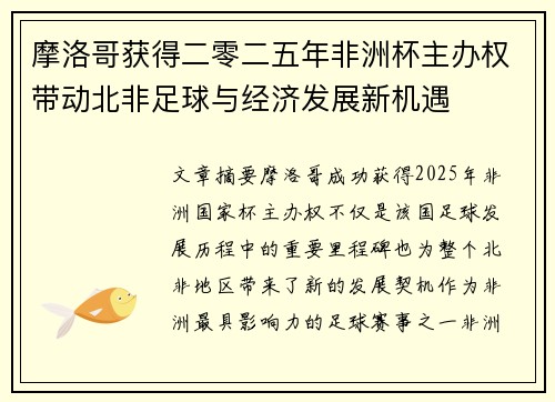 摩洛哥获得二零二五年非洲杯主办权带动北非足球与经济发展新机遇