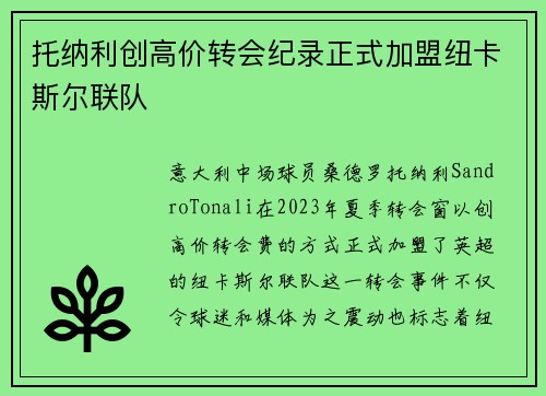 托纳利创高价转会纪录正式加盟纽卡斯尔联队
