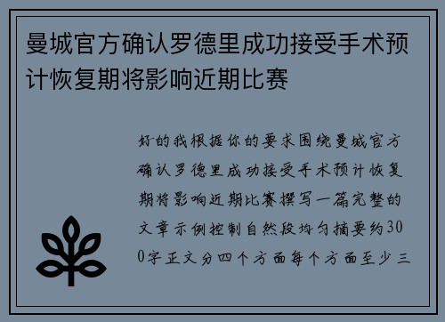 曼城官方确认罗德里成功接受手术预计恢复期将影响近期比赛