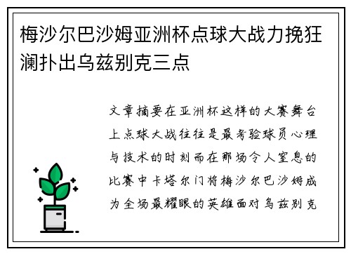 梅沙尔巴沙姆亚洲杯点球大战力挽狂澜扑出乌兹别克三点