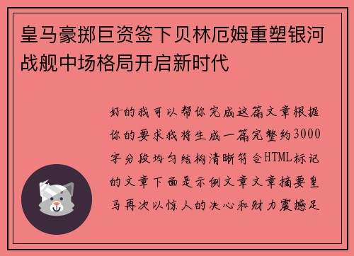皇马豪掷巨资签下贝林厄姆重塑银河战舰中场格局开启新时代