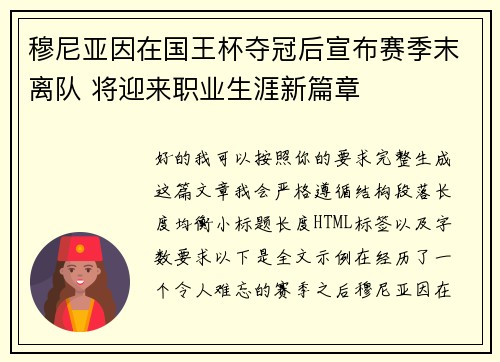 穆尼亚因在国王杯夺冠后宣布赛季末离队 将迎来职业生涯新篇章
