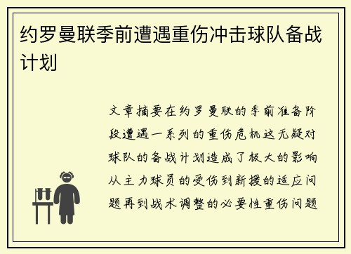 约罗曼联季前遭遇重伤冲击球队备战计划