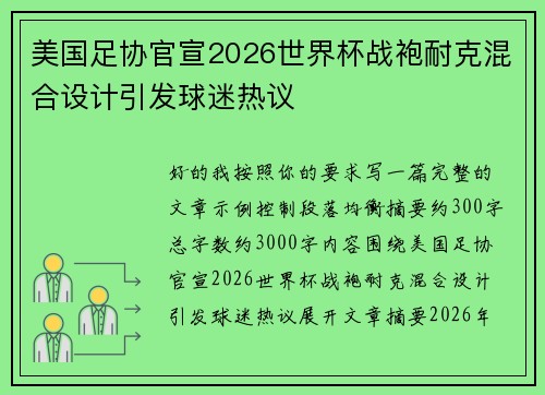美国足协官宣2026世界杯战袍耐克混合设计引发球迷热议