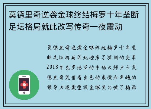 莫德里奇逆袭金球终结梅罗十年垄断足坛格局就此改写传奇一夜震动