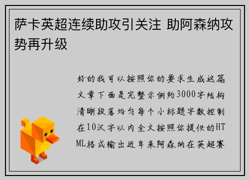 萨卡英超连续助攻引关注 助阿森纳攻势再升级