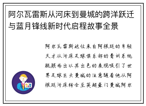 阿尔瓦雷斯从河床到曼城的跨洋跃迁与蓝月锋线新时代启程故事全景