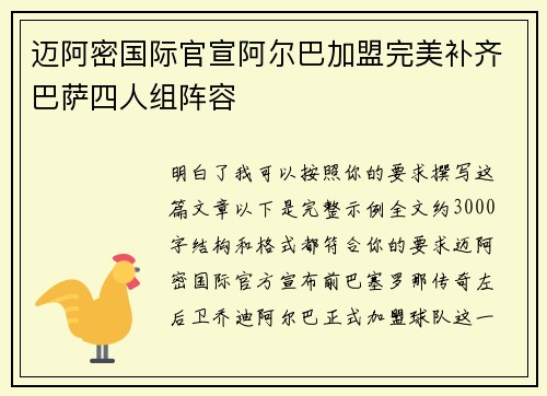 迈阿密国际官宣阿尔巴加盟完美补齐巴萨四人组阵容
